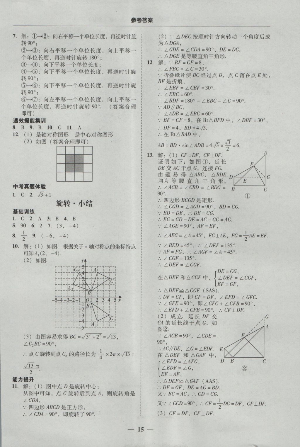 2016年南粤学典学考精练九年级数学全一册人教版 参考答案第15页