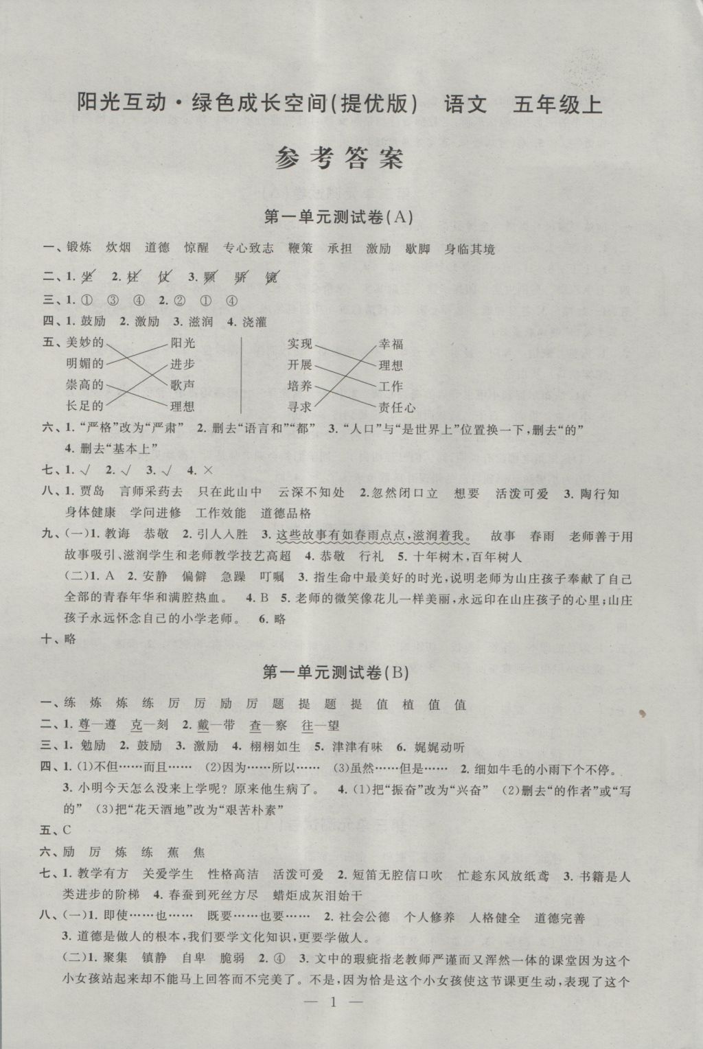 2016年阳光互动绿色成长空间五年级语文上册提优版 参考答案第1页