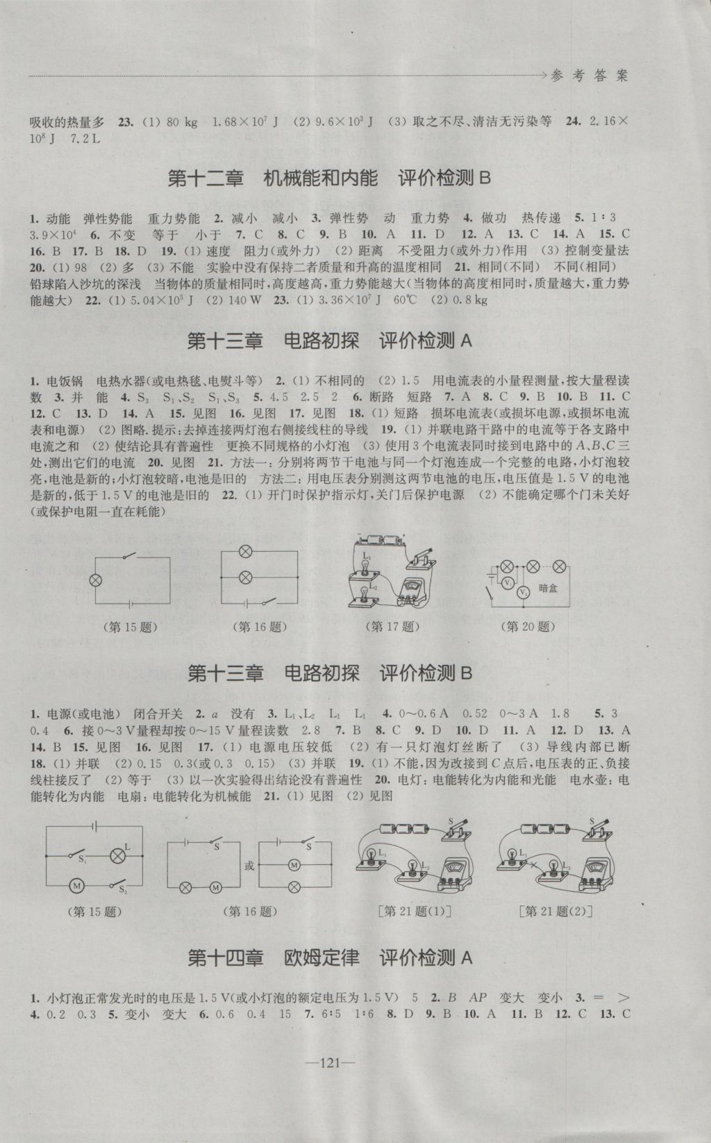 2016年學習與評價九年級物理上冊蘇科版江蘇鳳凰教育出版社 參考答案第7頁