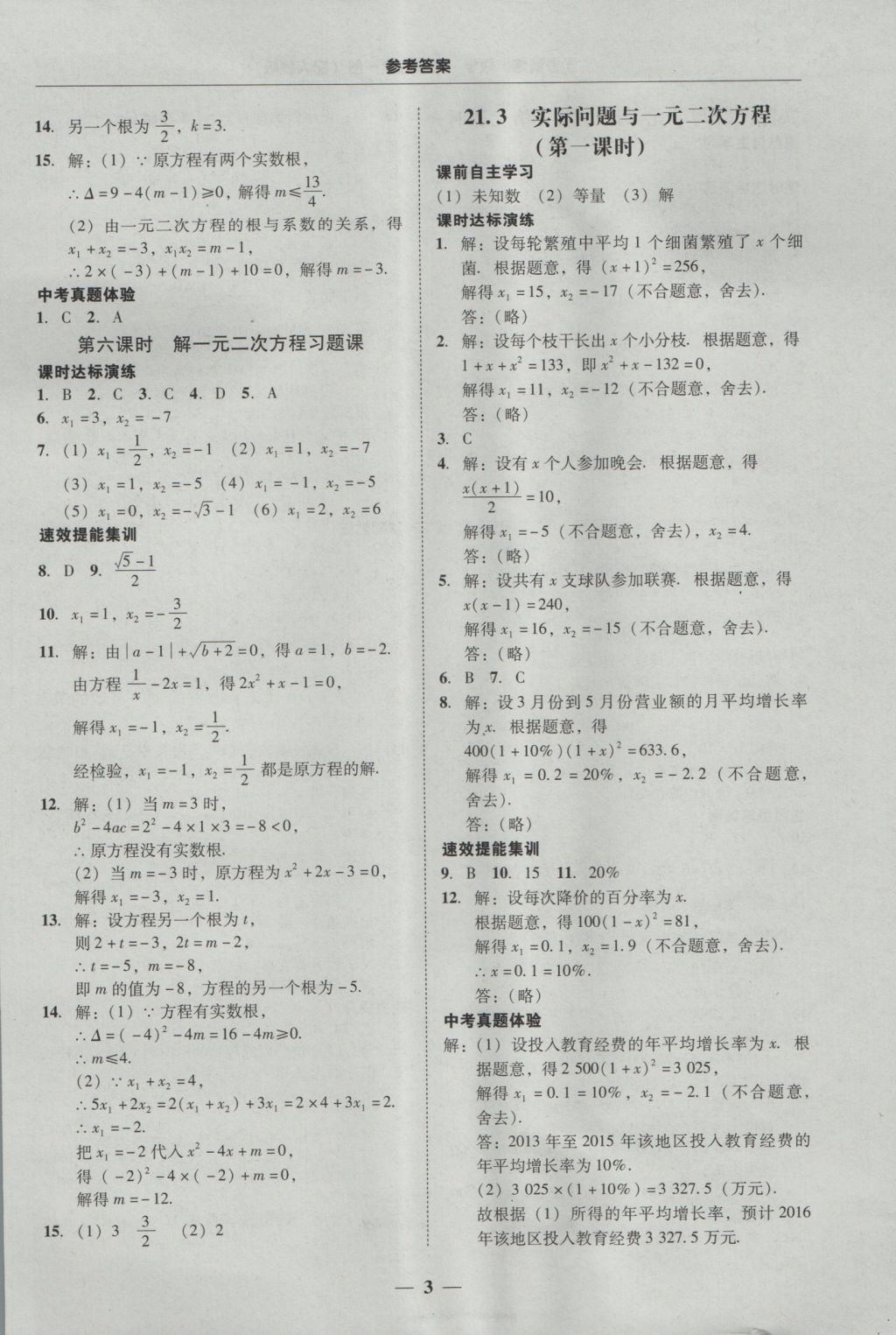 2016年南粤学典学考精练九年级数学全一册人教版 参考答案第3页