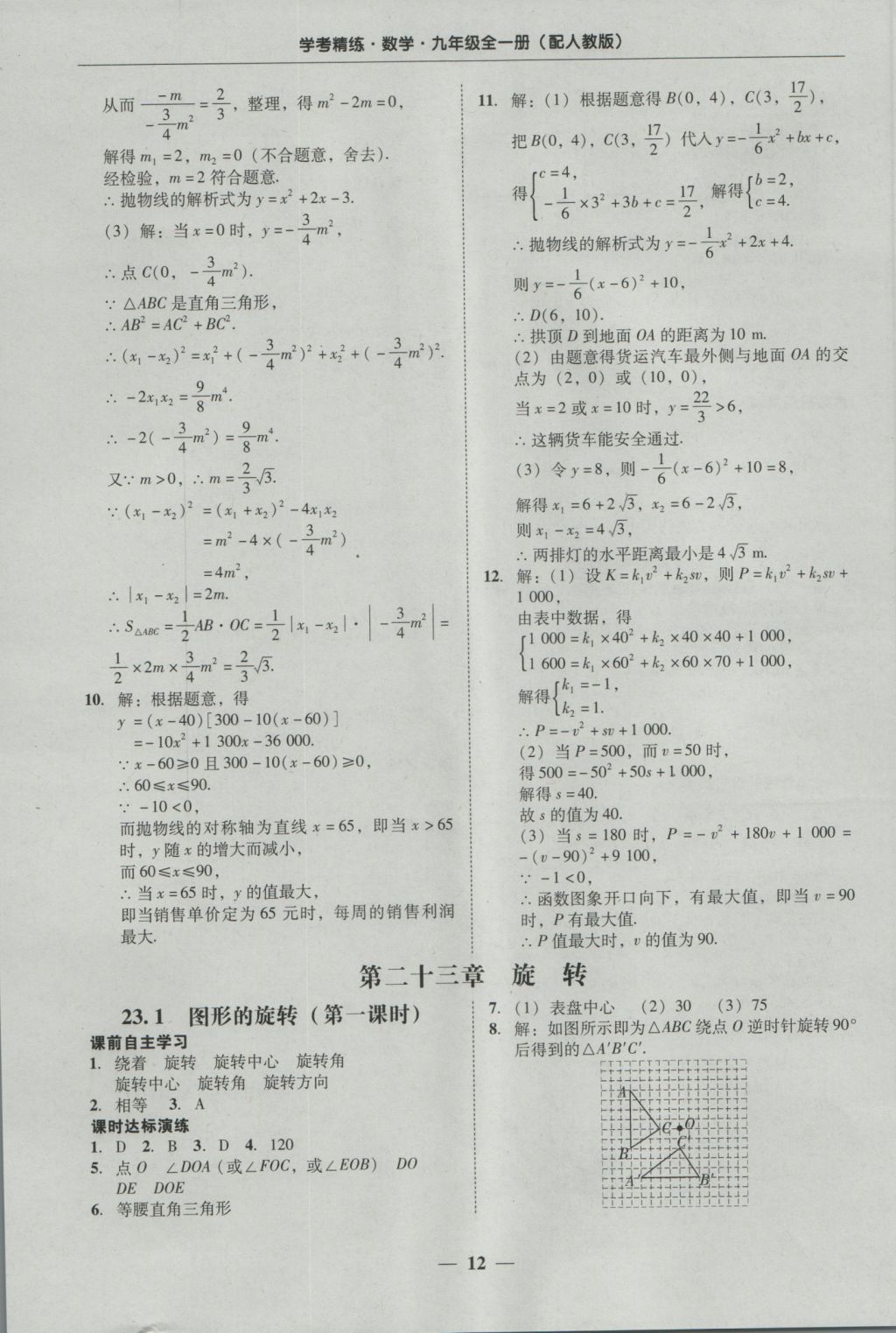 2016年南粤学典学考精练九年级数学全一册人教版 参考答案第12页