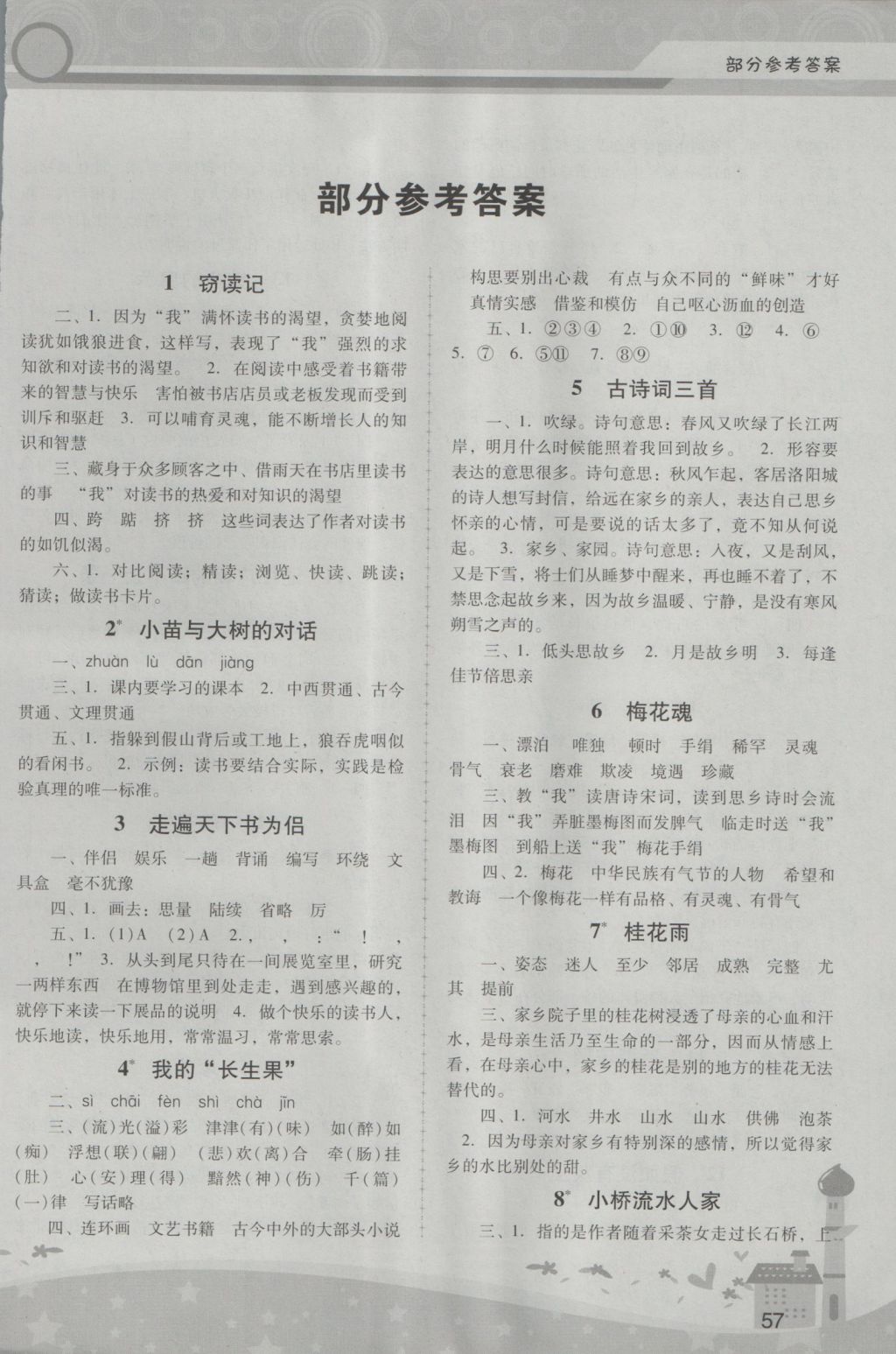 2016年新課程學(xué)習(xí)輔導(dǎo)五年級(jí)語(yǔ)文上冊(cè)人教版中山專(zhuān)版 參考答案第1頁(yè)