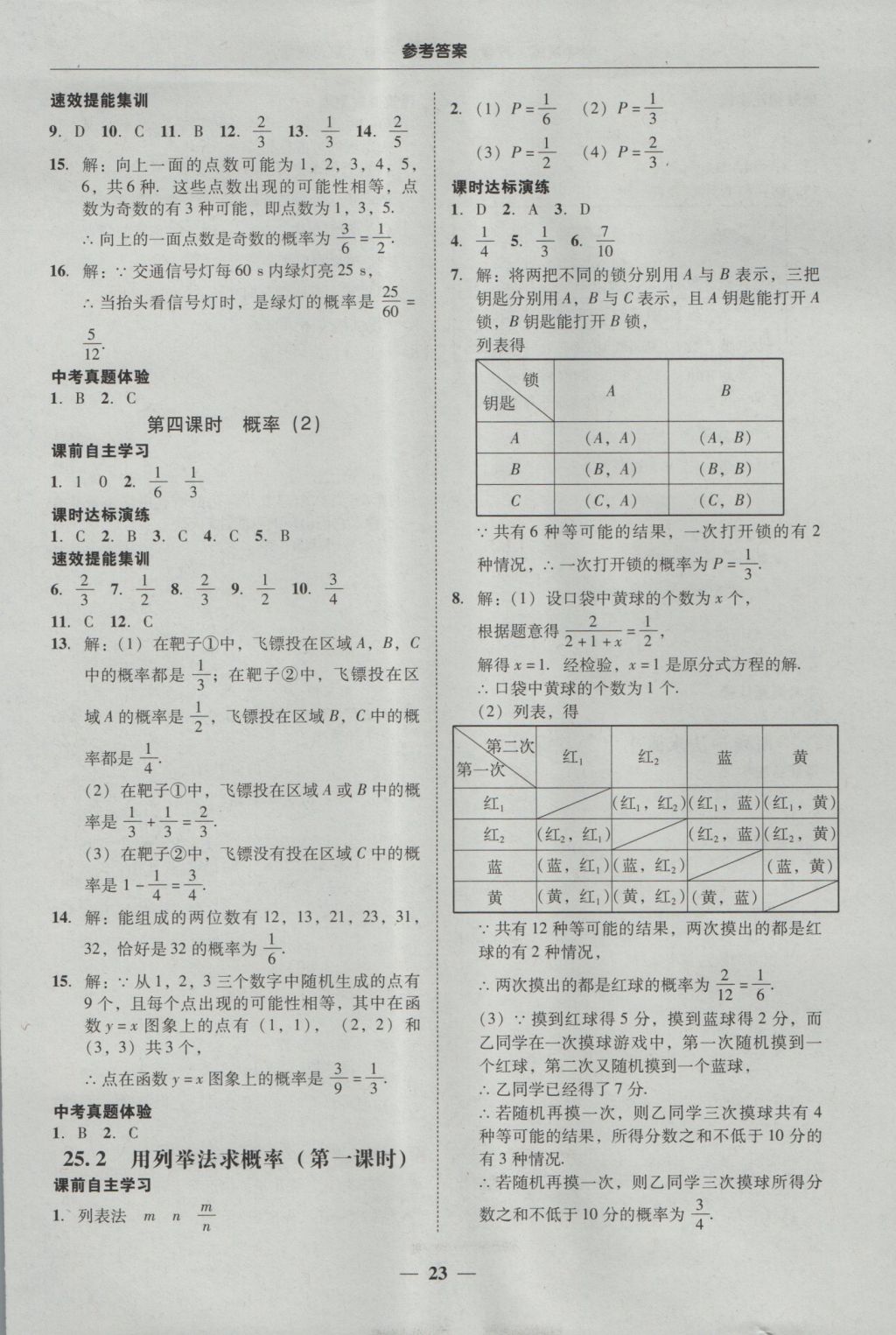 2016年南粤学典学考精练九年级数学全一册人教版 参考答案第23页