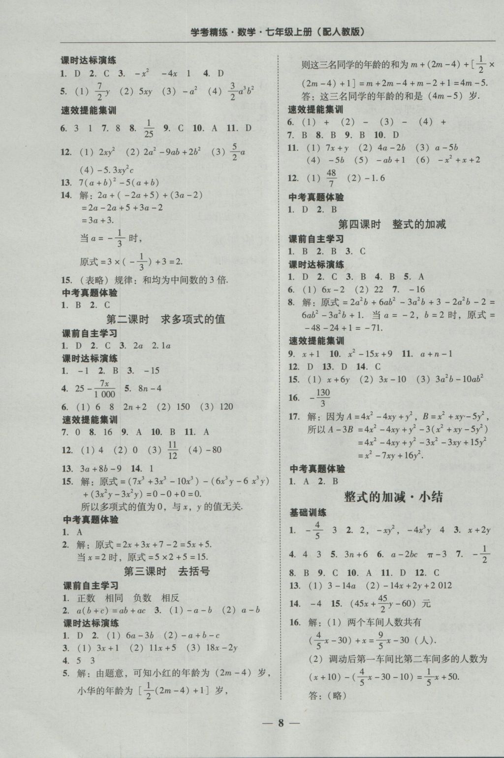 2016年南粵學(xué)典學(xué)考精練七年級數(shù)學(xué)上冊人教版 參考答案第8頁