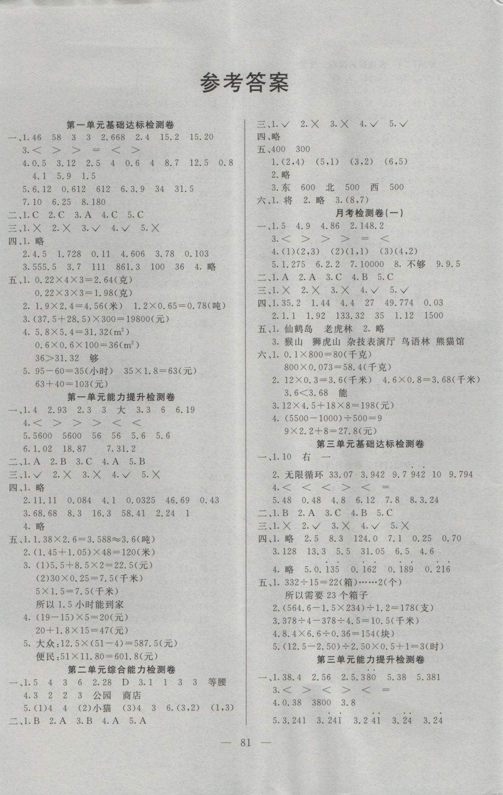 2016年同步检测卷五年级数学上册人教版 参考答案第1页