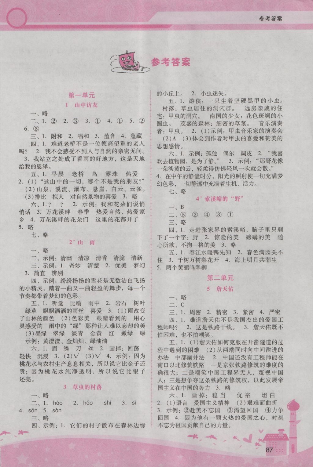 2016年自主與互動(dòng)學(xué)習(xí)新課程學(xué)習(xí)輔導(dǎo)六年級(jí)語(yǔ)文上冊(cè)人教版 參考答案第2頁(yè)