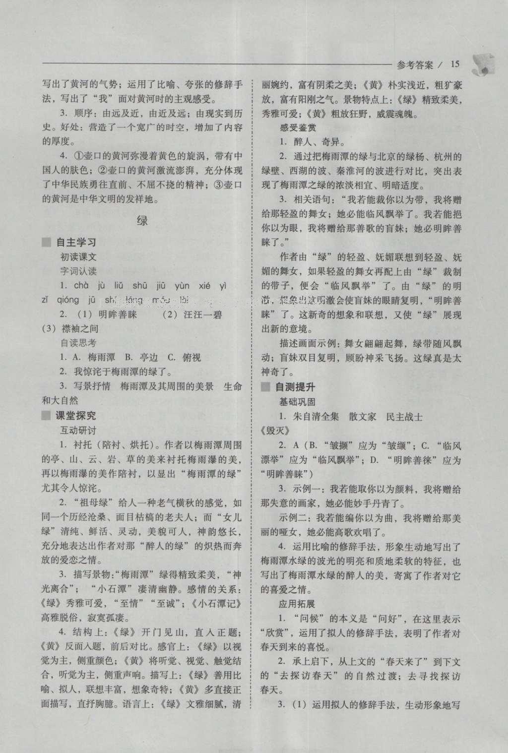 2016年新課程問題解決導(dǎo)學(xué)方案八年級語文上冊北師大版 參考答案第15頁