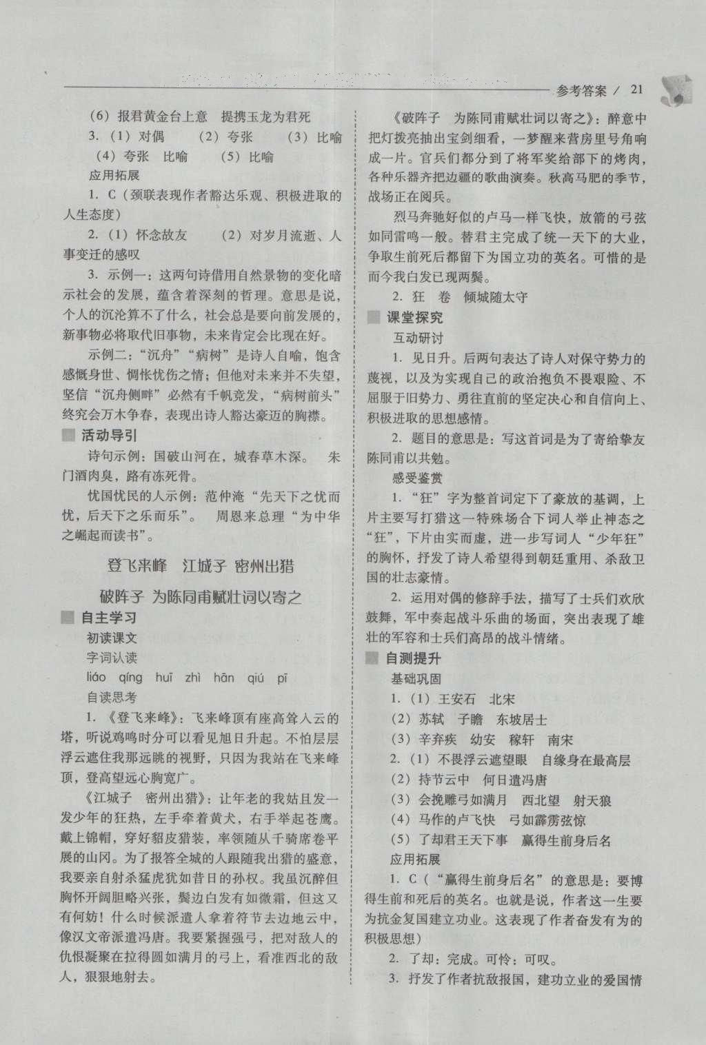 2016年新课程问题解决导学方案八年级语文上册北师大版 参考答案第21页