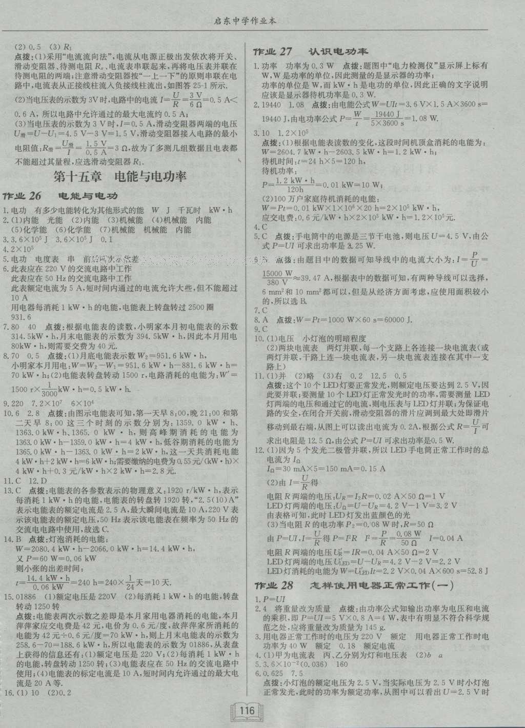 2016年啟東中學(xué)作業(yè)本九年級物理上冊滬粵版 參考答案第12頁