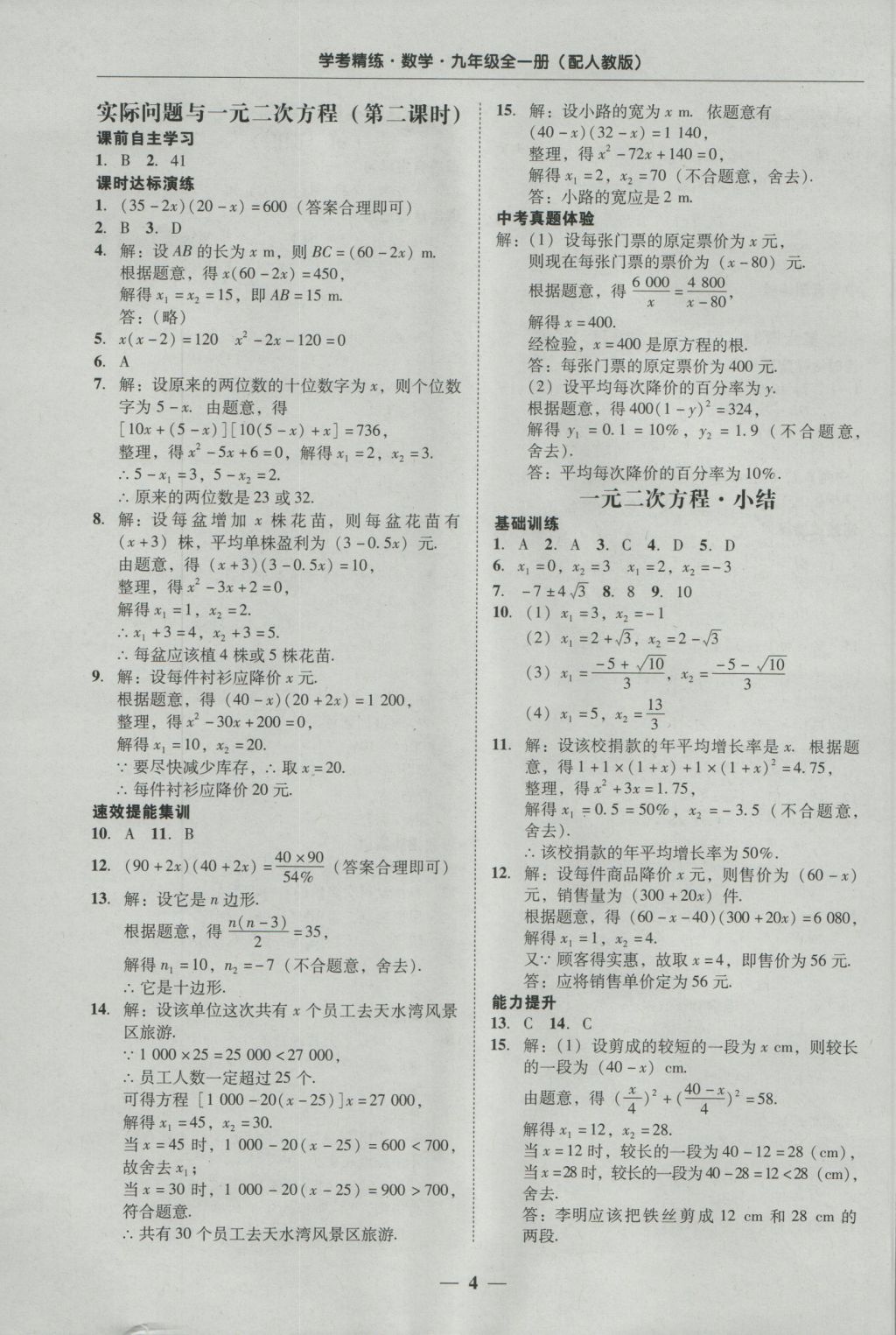 2016年南粤学典学考精练九年级数学全一册人教版 参考答案第4页