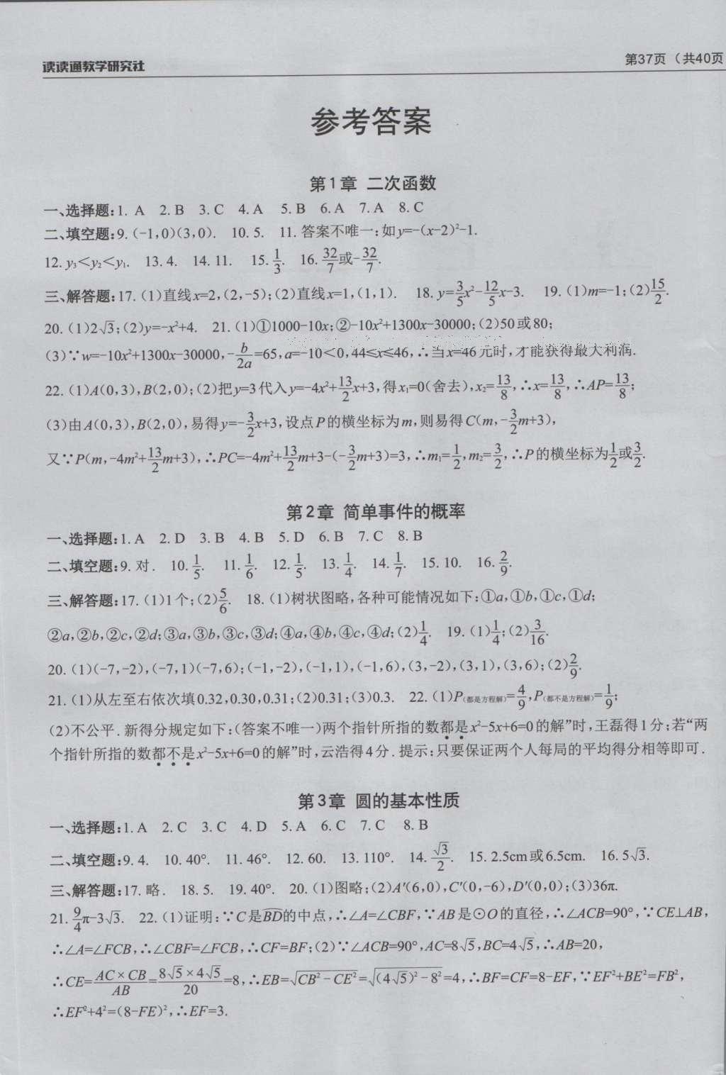 2016年课前课后快速检测九年级数学全一册浙教版 检测卷答案第27页