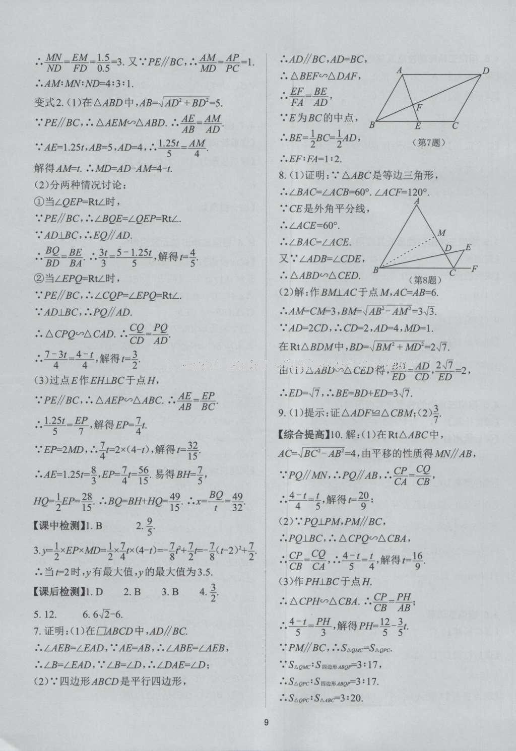 2016年课前课后快速检测九年级数学全一册浙教版 参考答案第21页