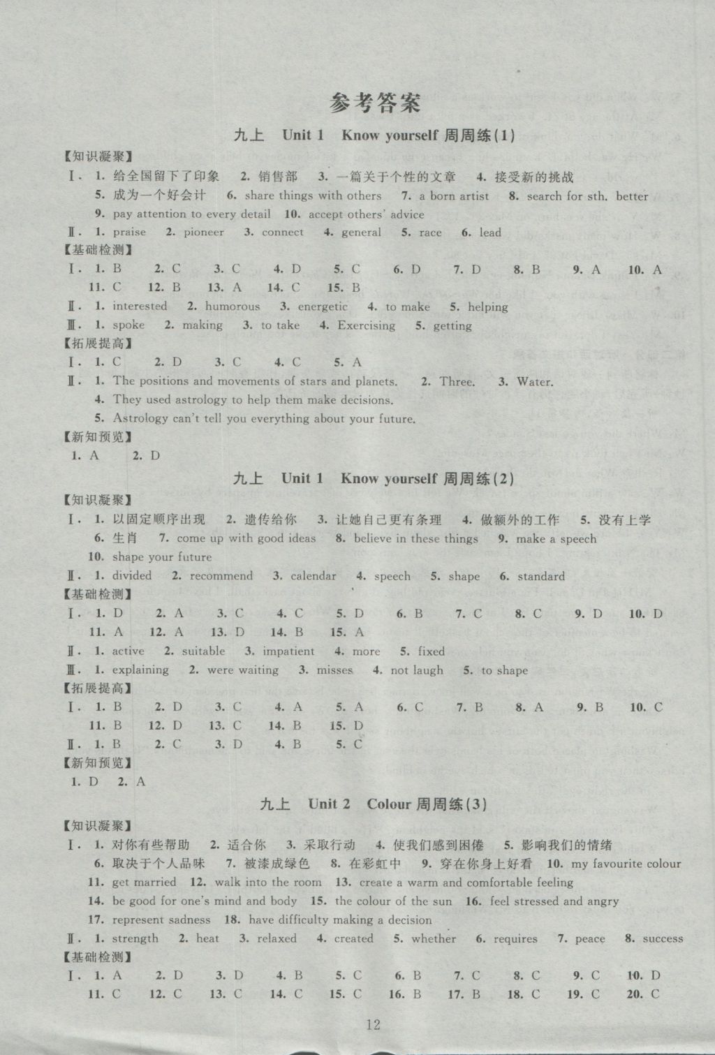 2016年陽(yáng)光互動(dòng)綠色成長(zhǎng)空間九年級(jí)英語(yǔ)上冊(cè)提優(yōu)版 參考答案第12頁(yè)