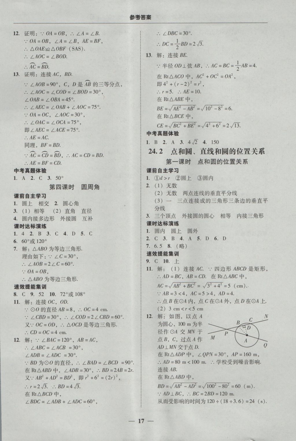 2016年南粤学典学考精练九年级数学全一册人教版 参考答案第17页