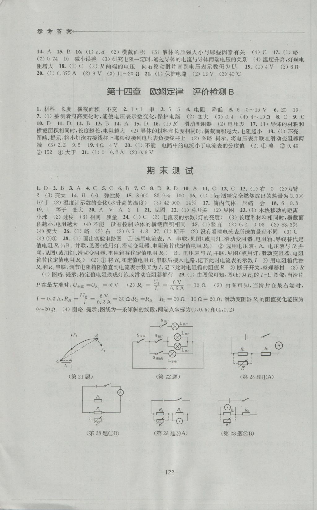 2016年學習與評價九年級物理上冊蘇科版江蘇鳳凰教育出版社 參考答案第8頁