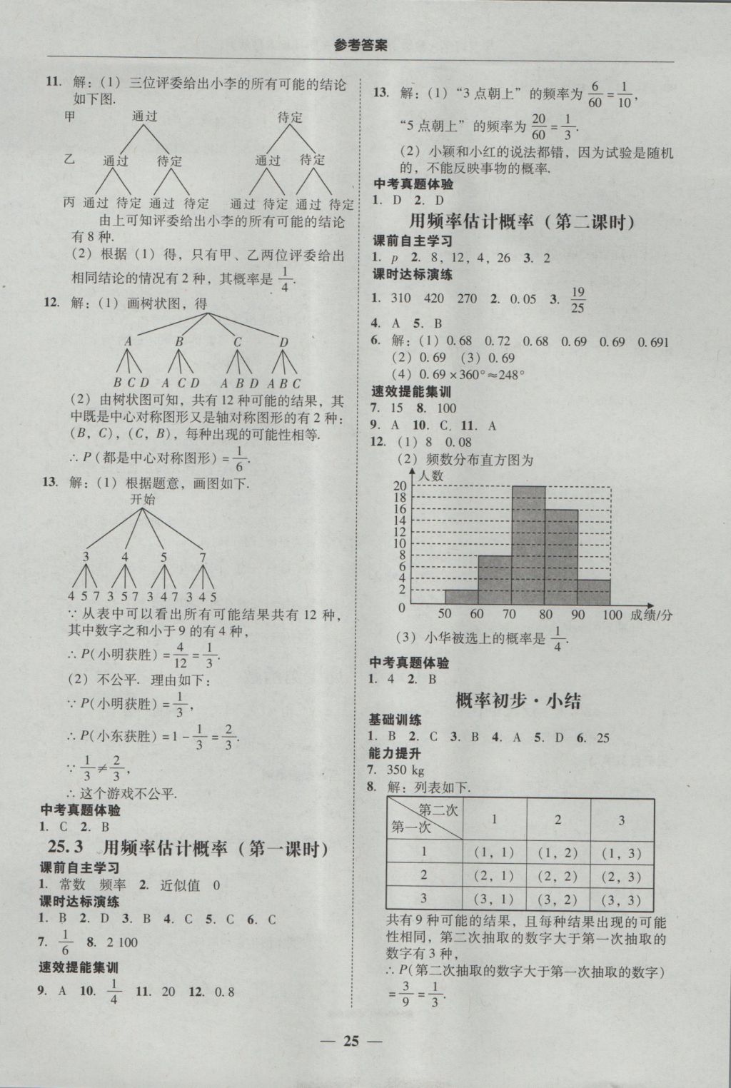 2016年南粤学典学考精练九年级数学全一册人教版 参考答案第25页