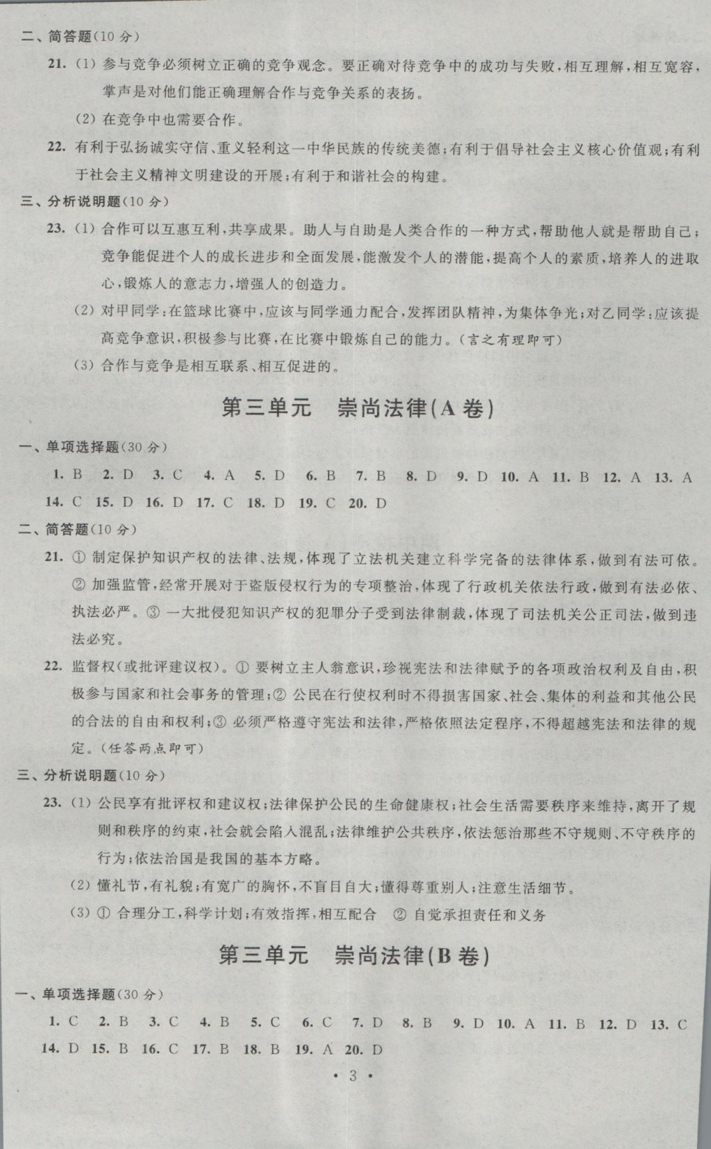 2016年阳光互动绿色成长空间九年级思想品德上册提优版 参考答案第3页