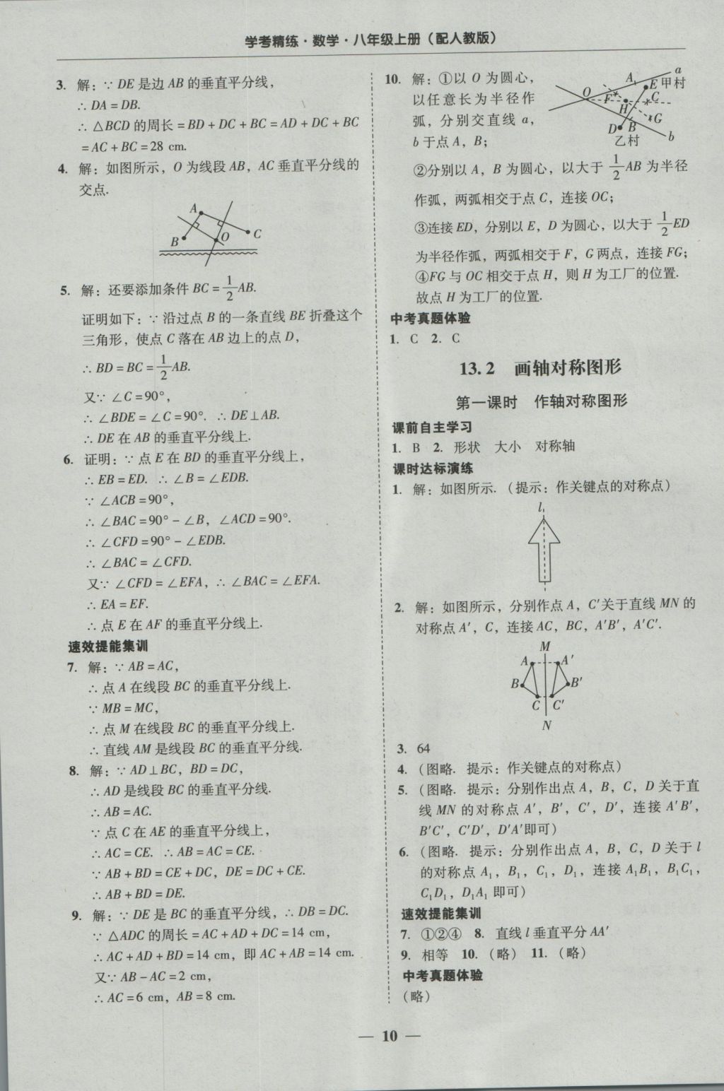 2016年南粤学典学考精练八年级数学上册人教版 参考答案第10页