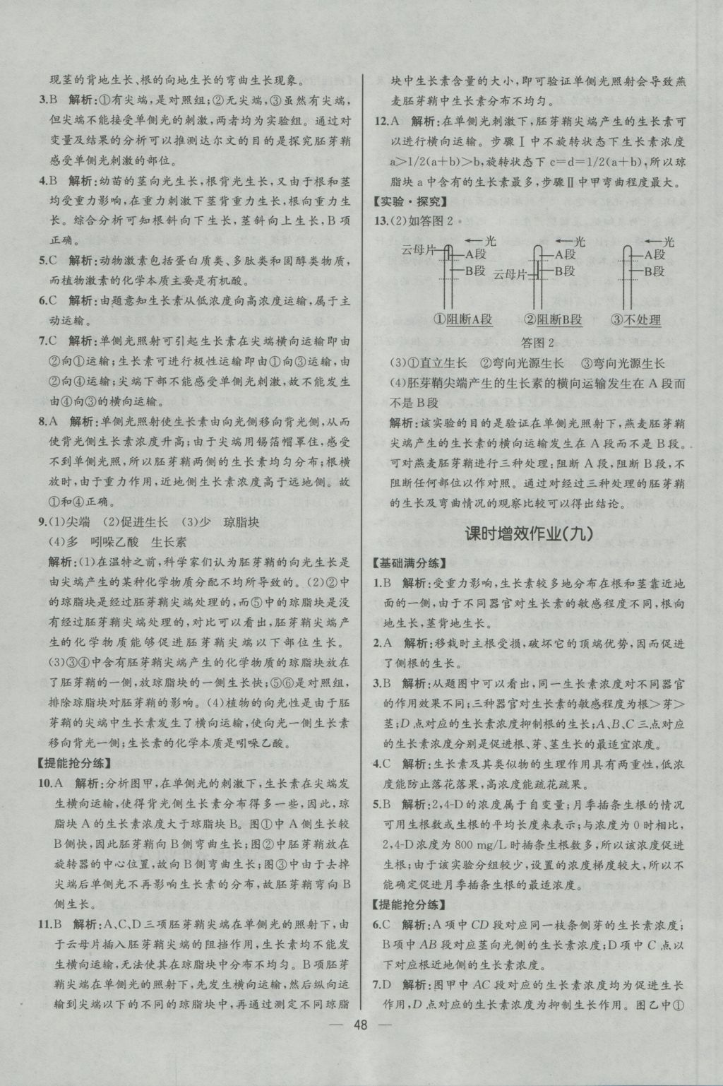 同步導學案課時練生物必修3人教版河北專版 課時增效作業(yè)答案第29頁