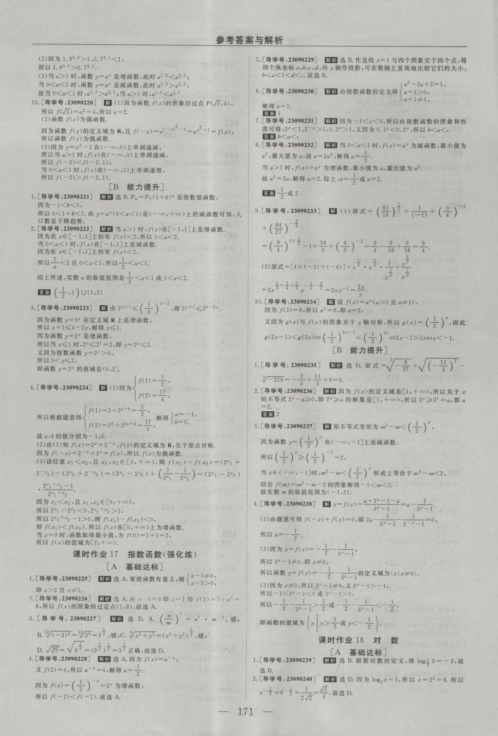 2016年高中同步創(chuàng)新課堂優(yōu)化方案數(shù)學(xué)必修1 參考答案第23頁(yè)