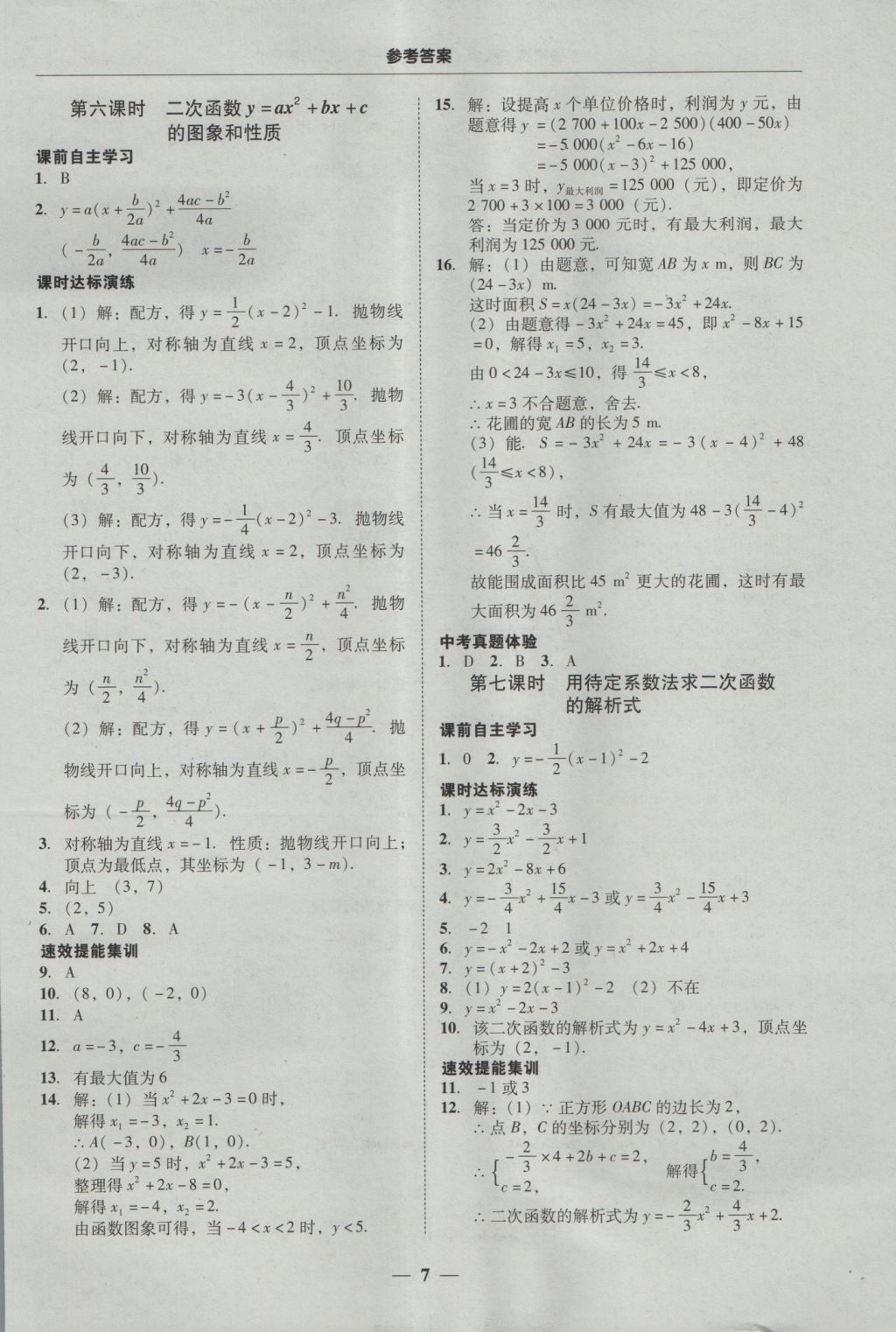 2016年南粤学典学考精练九年级数学全一册人教版 参考答案第6页