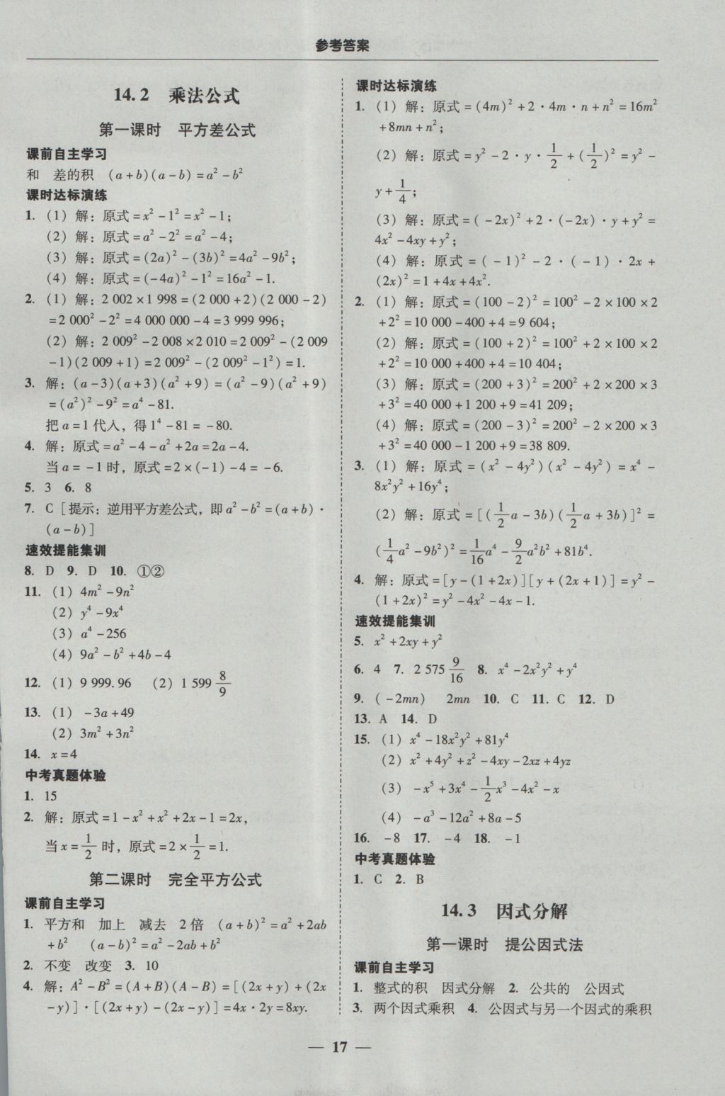 2016年南粤学典学考精练八年级数学上册人教版 参考答案第17页