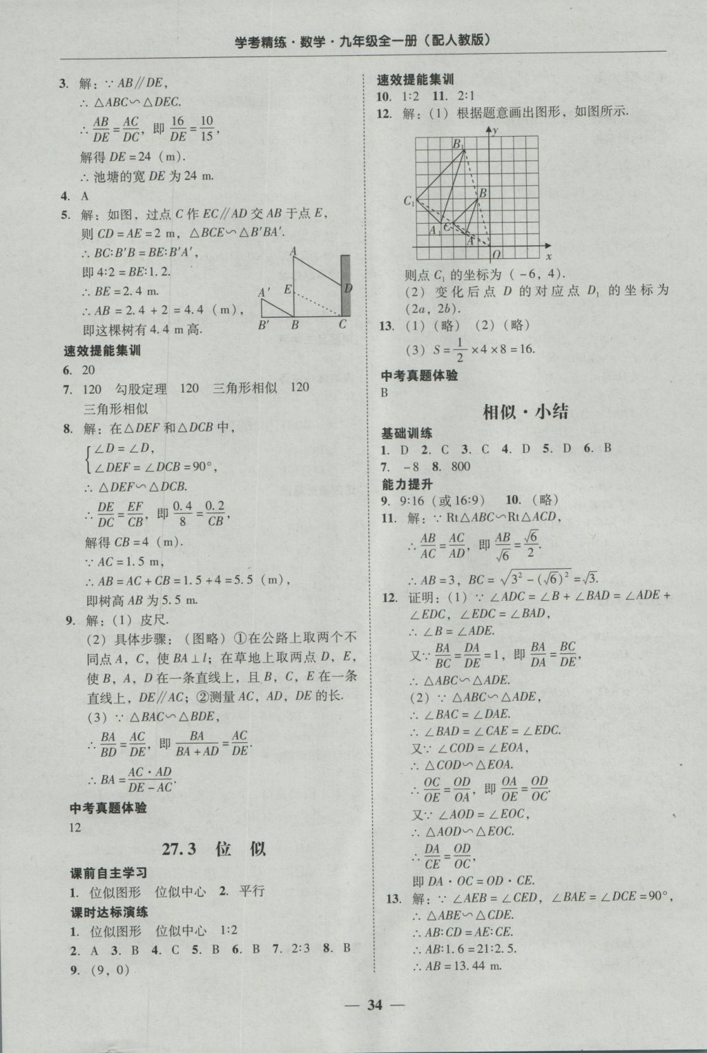 2016年南粤学典学考精练九年级数学全一册人教版 参考答案第34页