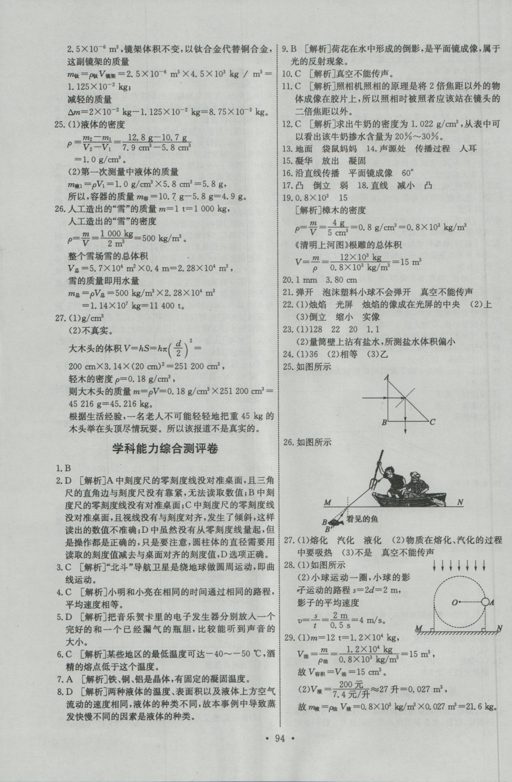 2016年能力培养与测试八年级物理上册人教版 参考答案第20页