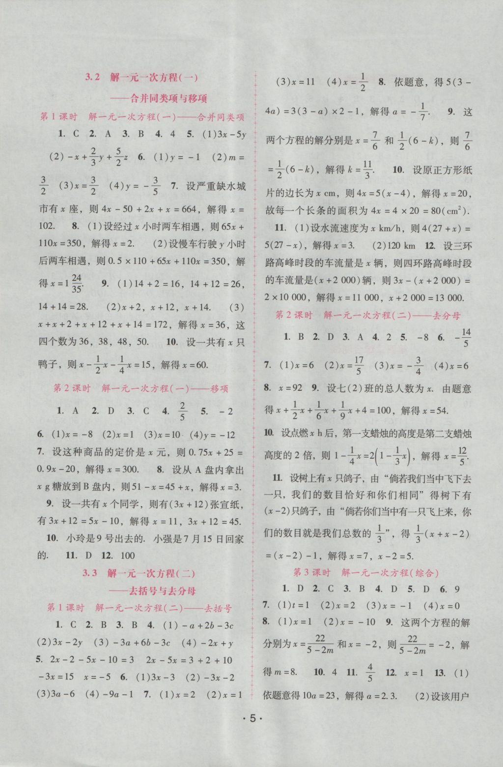 2016年自主与互动学习新课程学习辅导七年级数学上册人教版 参考答案第5页