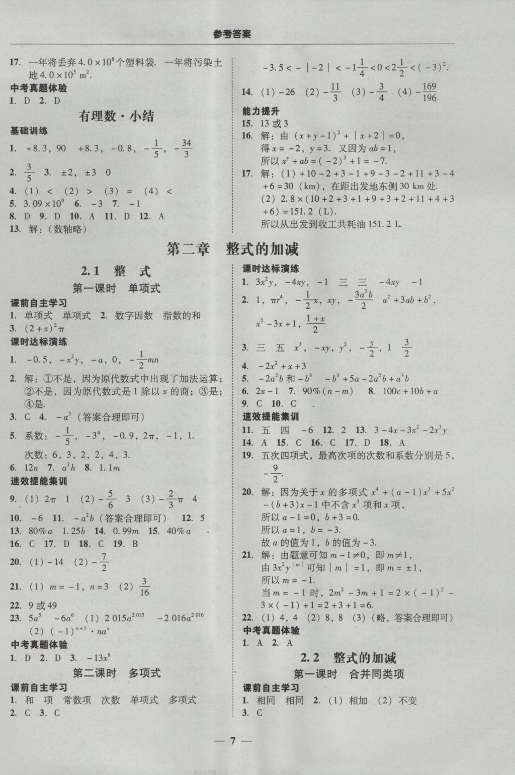 2016年南粵學(xué)典學(xué)考精練七年級(jí)數(shù)學(xué)上冊(cè)人教版 參考答案第7頁