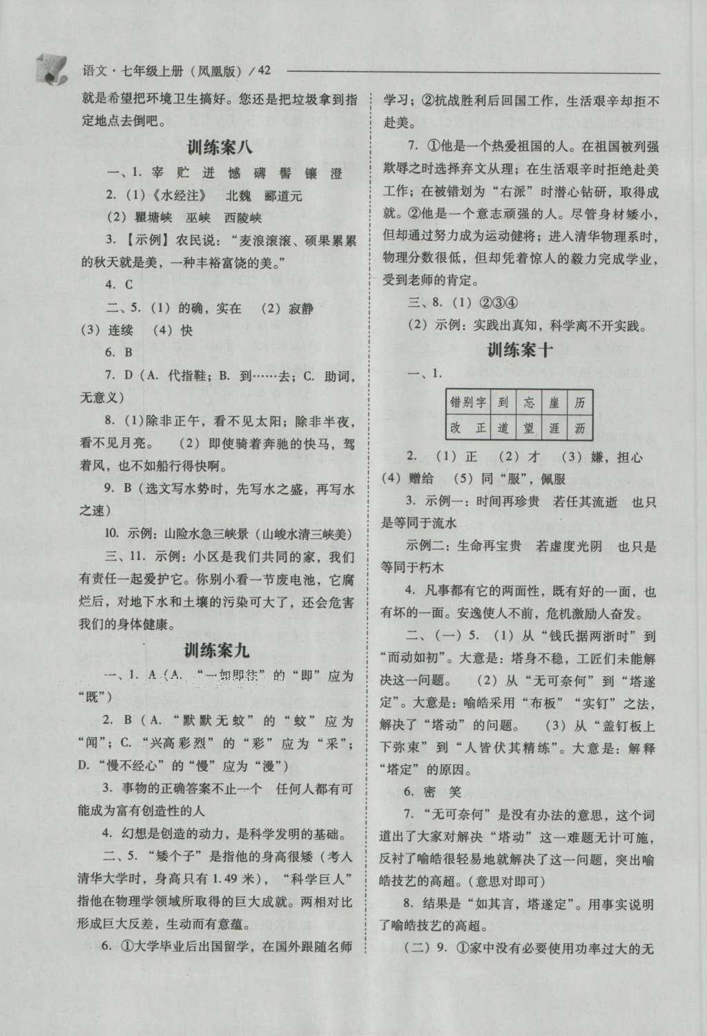 2016年新課程問題解決導(dǎo)學(xué)方案七年級語文上冊鳳凰版 參考答案第42頁