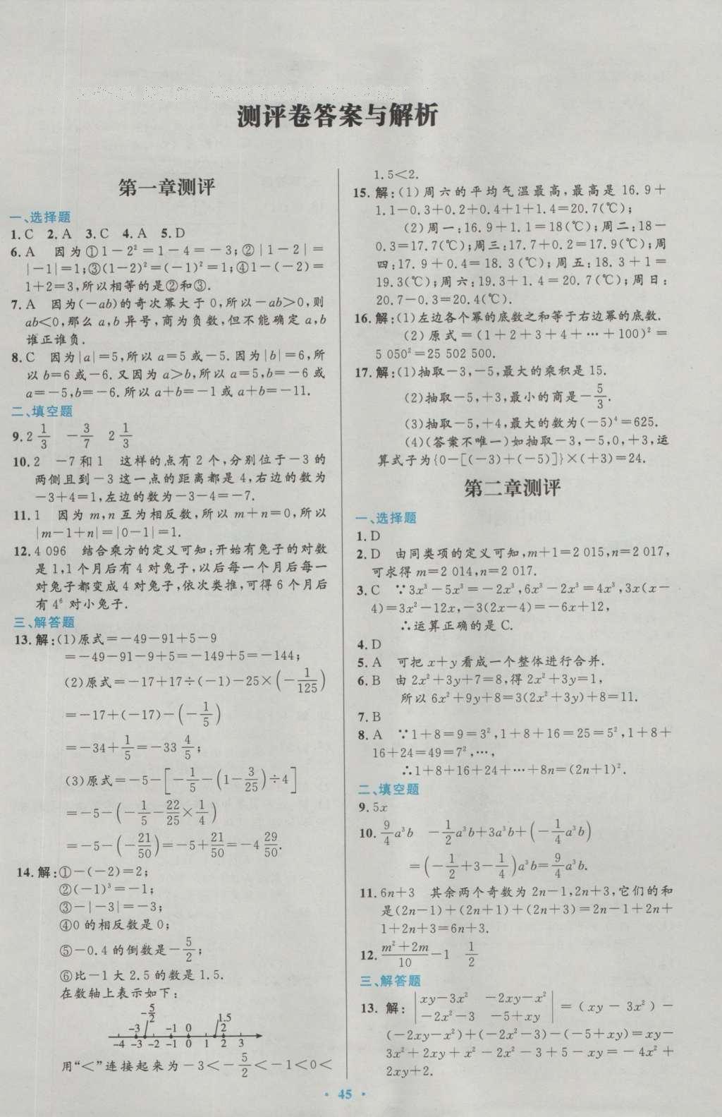 2016年初中同步测控优化设计七年级数学上册人教版 参考答案第32页