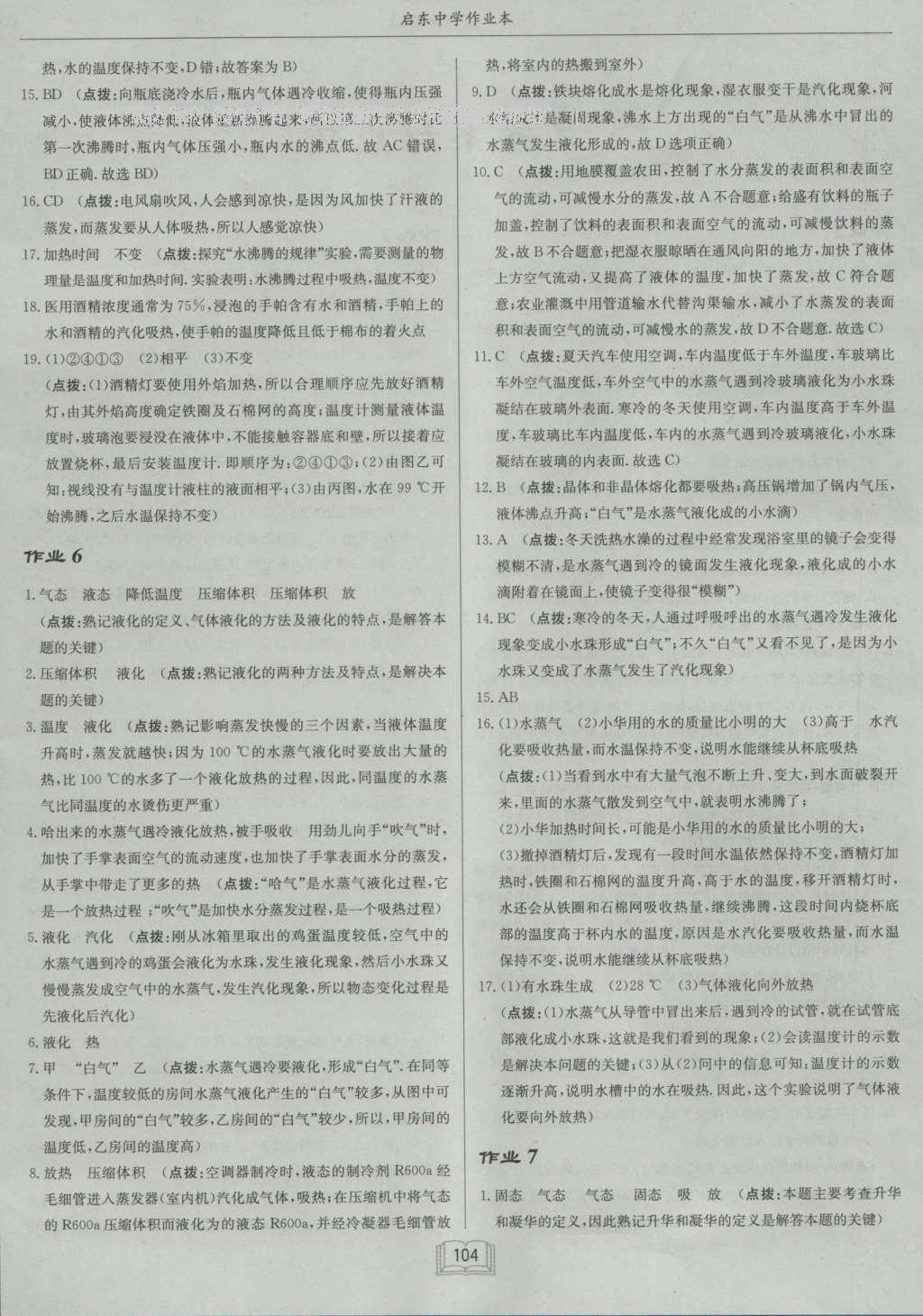 2016年啟東中學(xué)作業(yè)本八年級物理上冊北師大版 參考答案第4頁