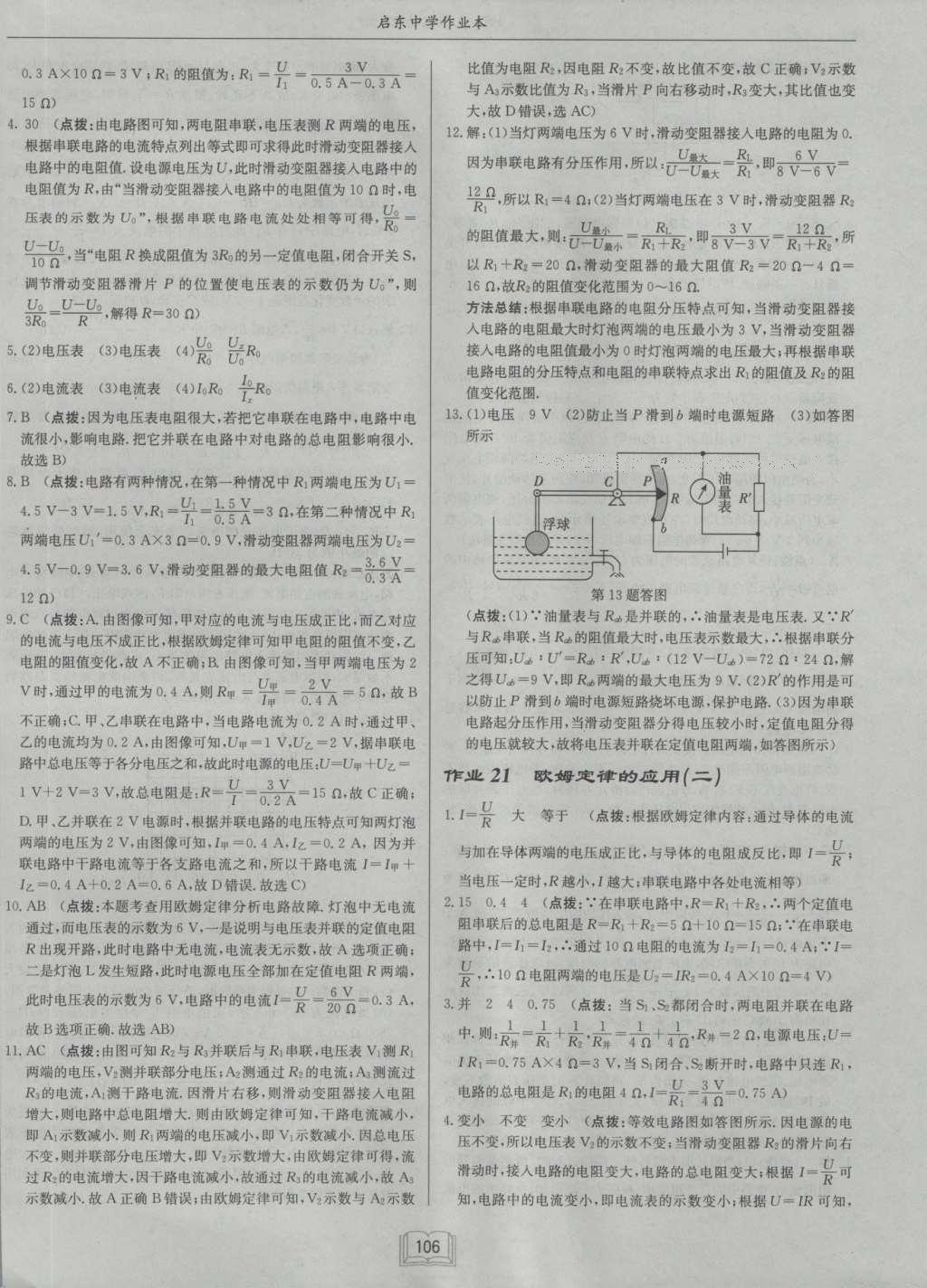 2016年啟東中學(xué)作業(yè)本九年級物理上冊北師大版 參考答案第23頁