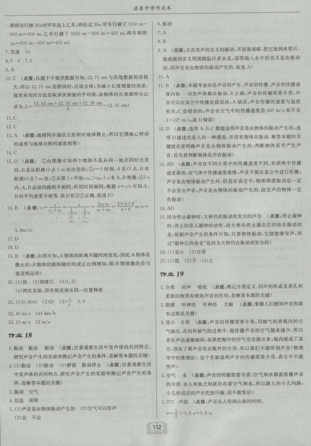 2016年啟東中學(xué)作業(yè)本八年級物理上冊北師大版 參考答案第12頁