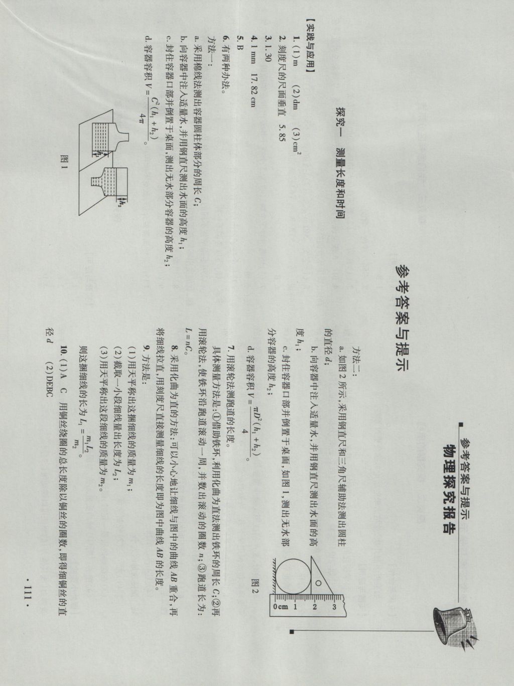 2016年新課程實(shí)驗(yàn)報(bào)告八年級物理上冊滬粵版 參考答案第1頁