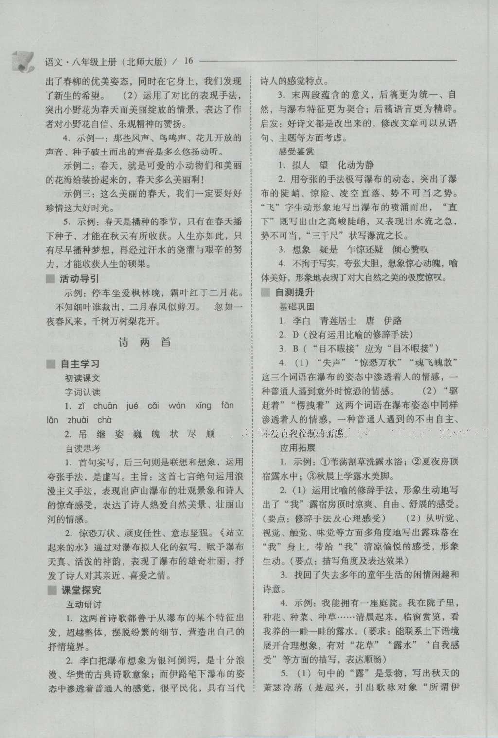 2016年新課程問題解決導(dǎo)學(xué)方案八年級語文上冊北師大版 參考答案第16頁