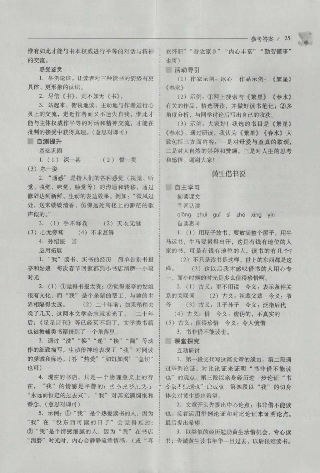 2016年新课程问题解决导学方案八年级语文上册北师大版 参考答案第25页