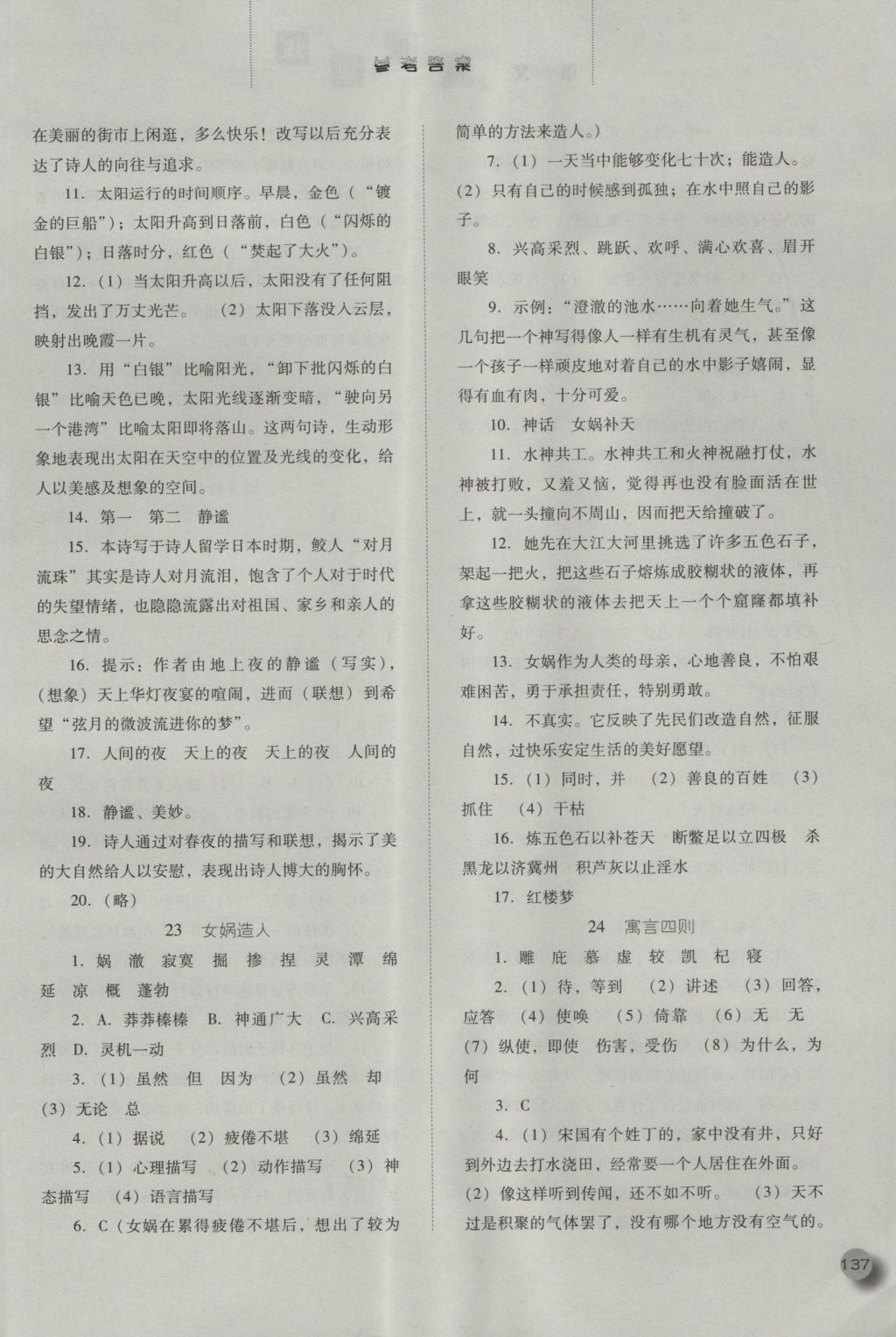 2016年同步训练七年级语文上册人教版河北人民出版社 参考答案第17页