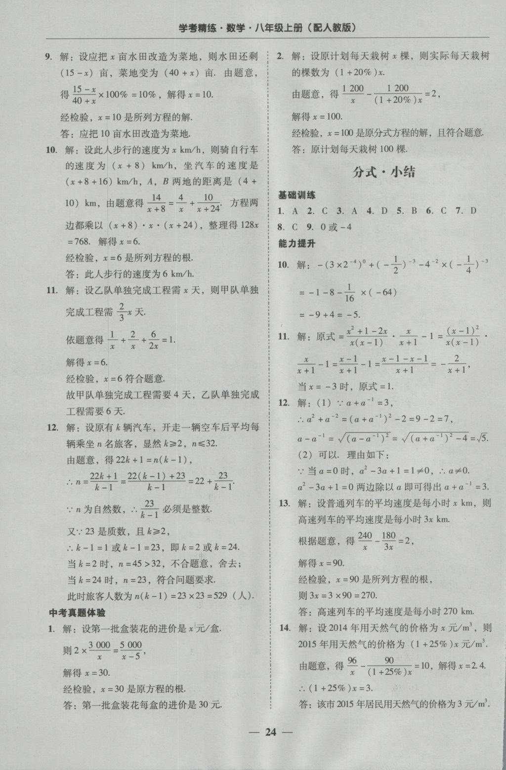 2016年南粤学典学考精练八年级数学上册人教版 参考答案第24页