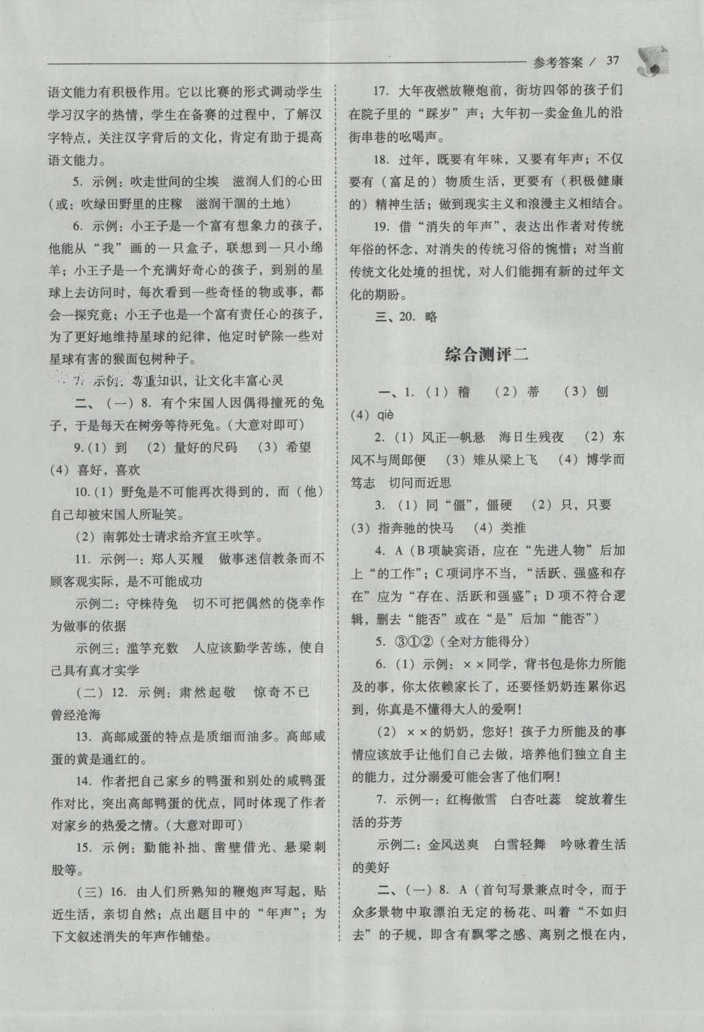 2016年新課程問題解決導(dǎo)學(xué)方案七年級語文上冊鳳凰版 參考答案第37頁