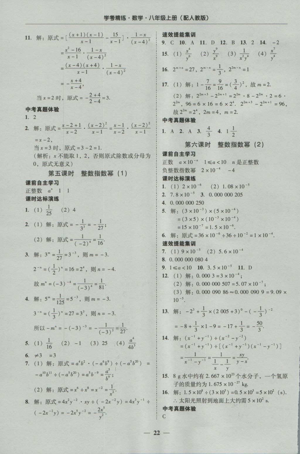 2016年南粤学典学考精练八年级数学上册人教版 参考答案第22页