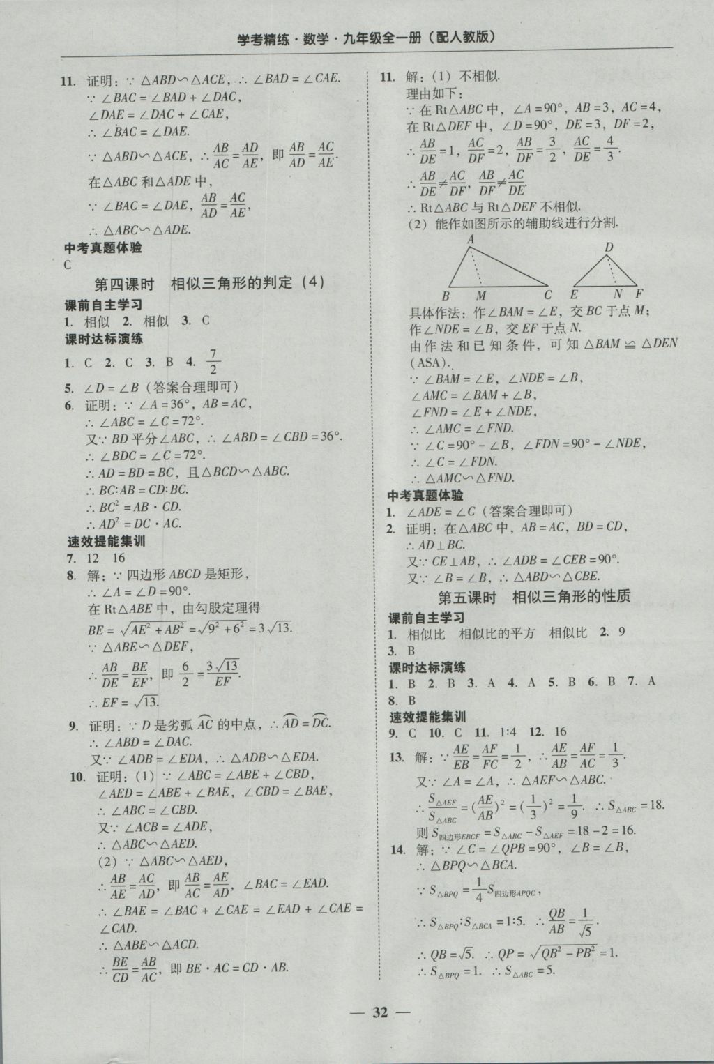 2016年南粤学典学考精练九年级数学全一册人教版 参考答案第32页