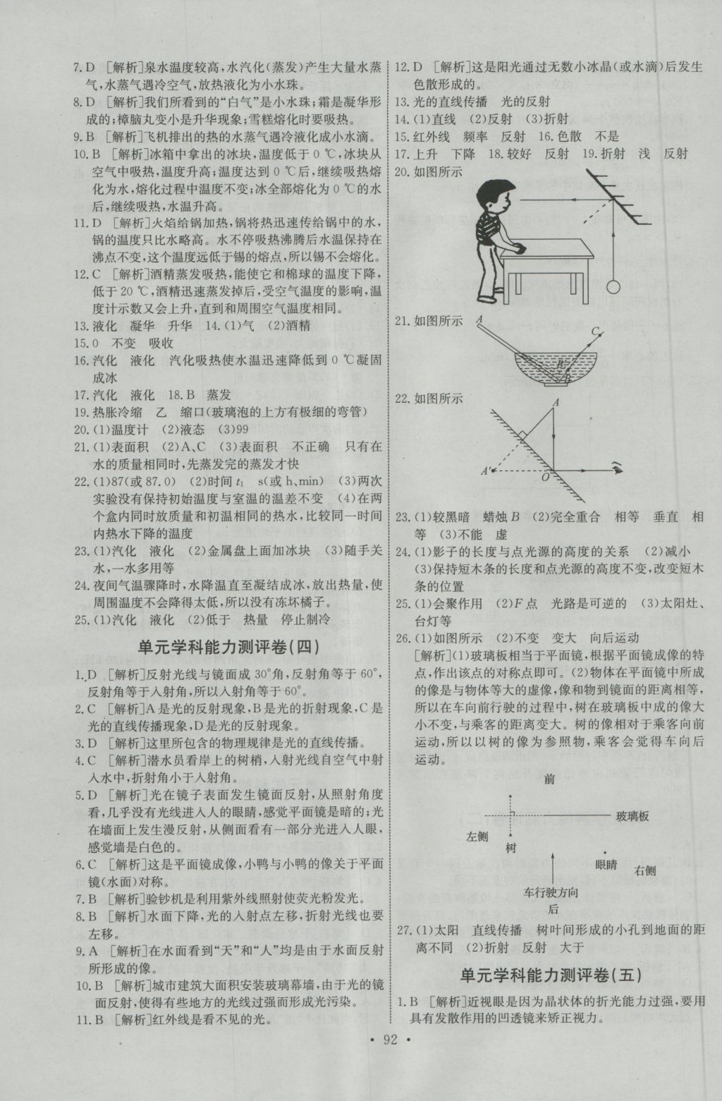 2016年能力培養(yǎng)與測(cè)試八年級(jí)物理上冊(cè)人教版 參考答案第18頁(yè)