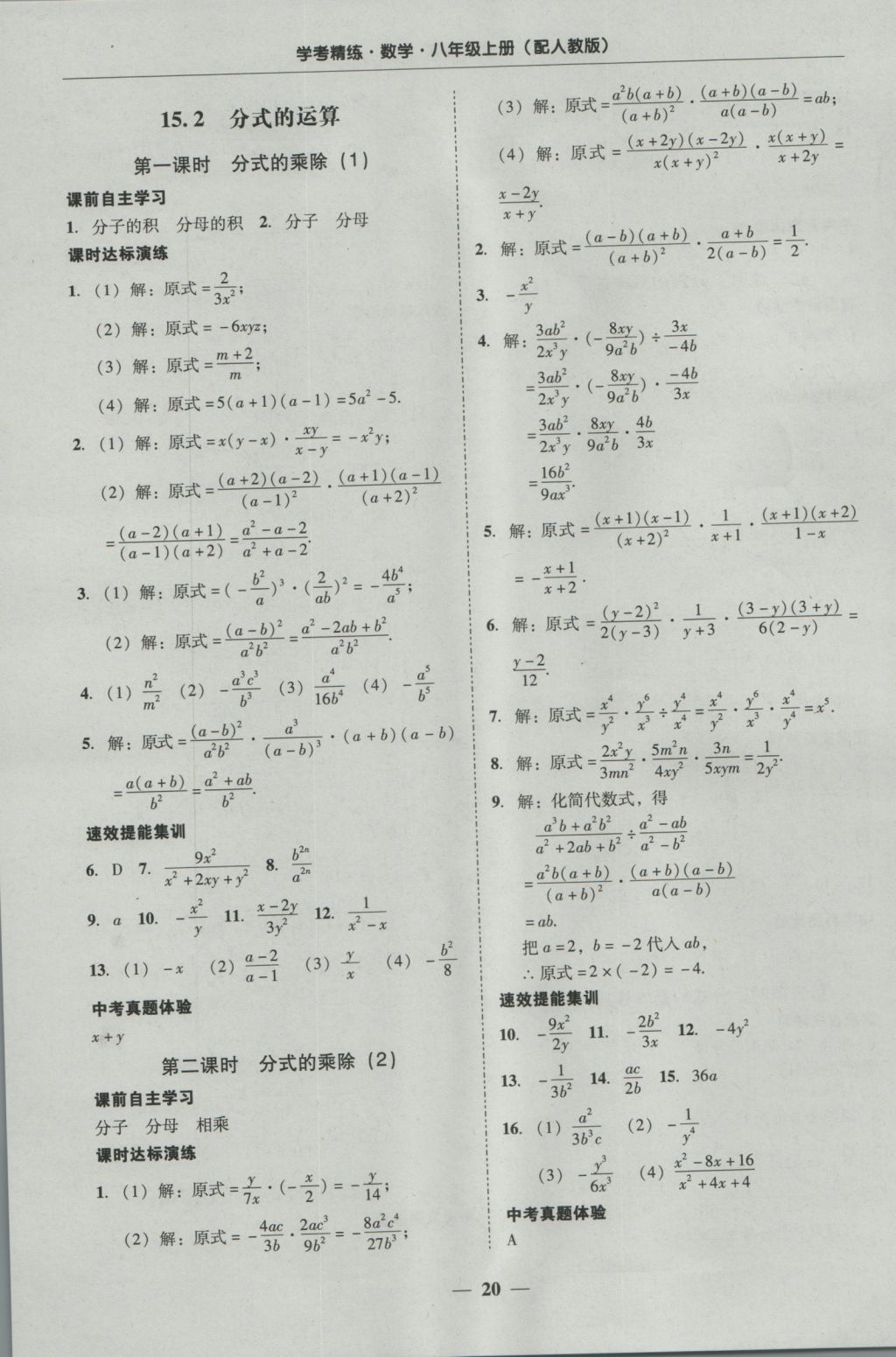 2016年南粤学典学考精练八年级数学上册人教版 参考答案第20页