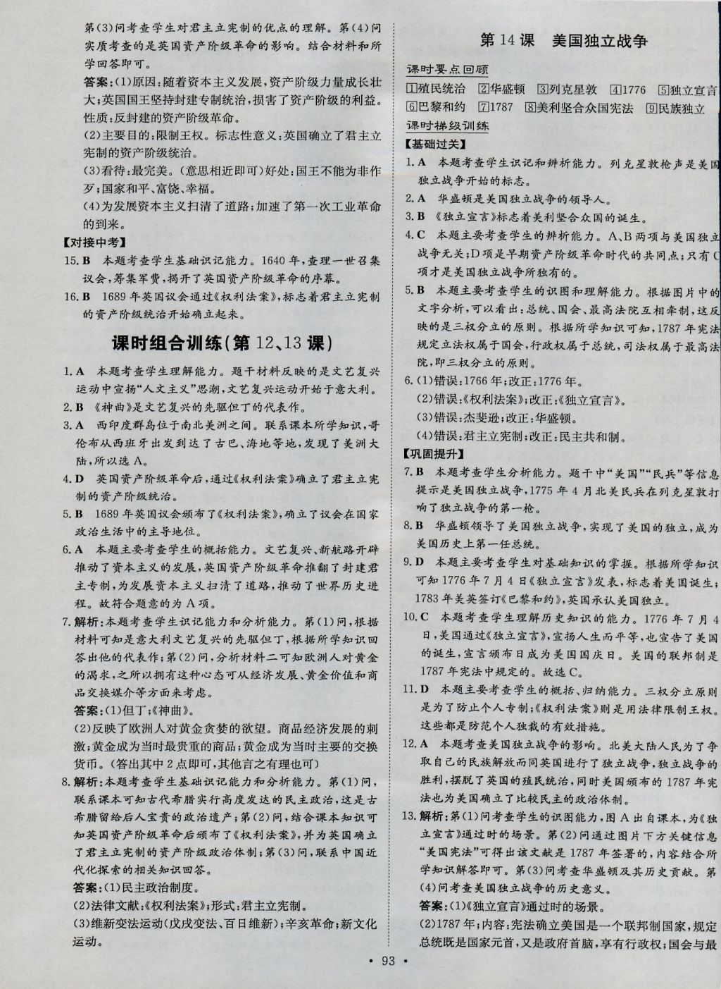 2016年練案課時(shí)作業(yè)本九年級(jí)歷史上冊(cè)華師大版 參考答案第9頁(yè)