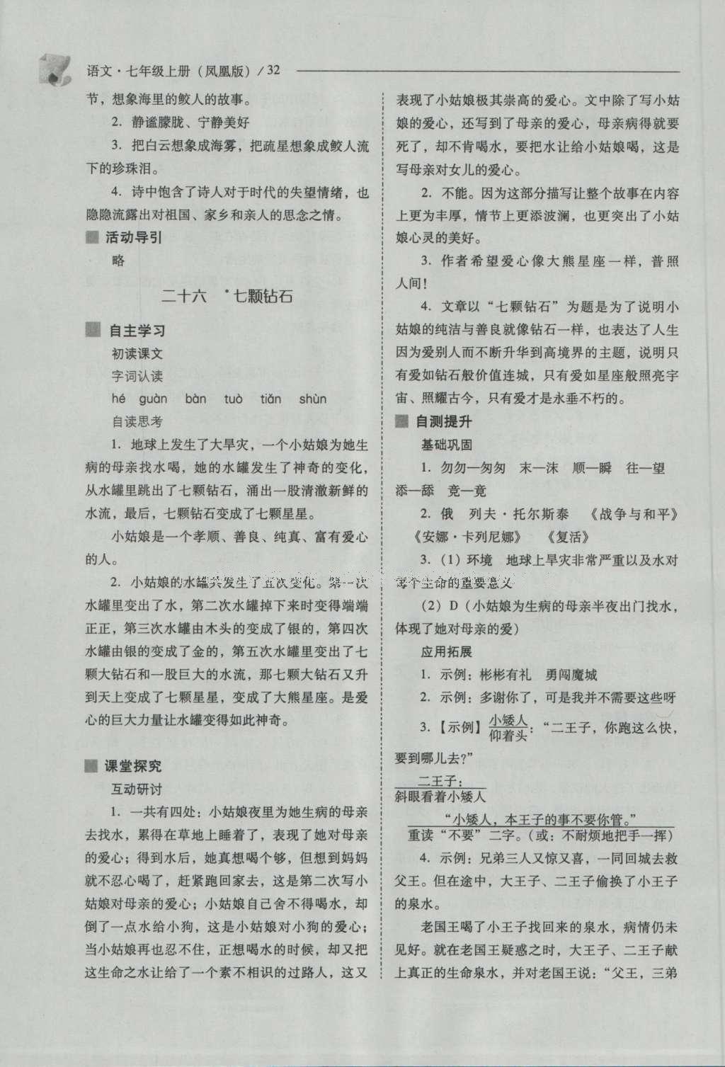 2016年新課程問題解決導(dǎo)學(xué)方案七年級語文上冊鳳凰版 參考答案第32頁