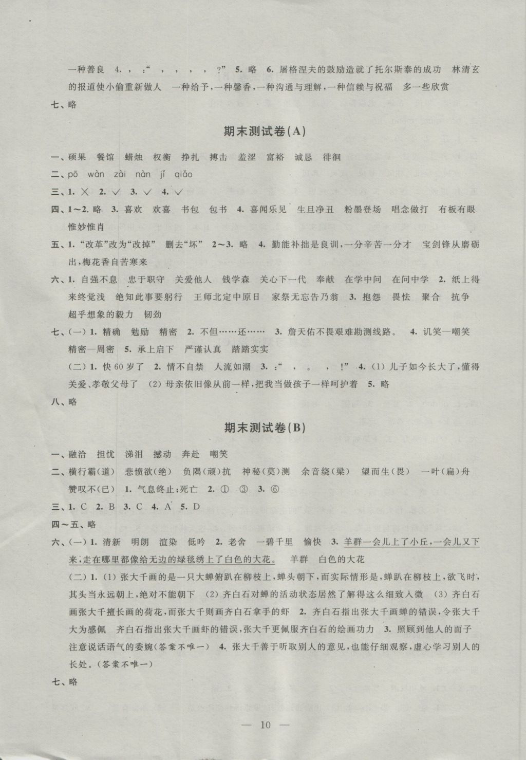 2016年阳光互动绿色成长空间六年级语文上册提优版 参考答案第10页