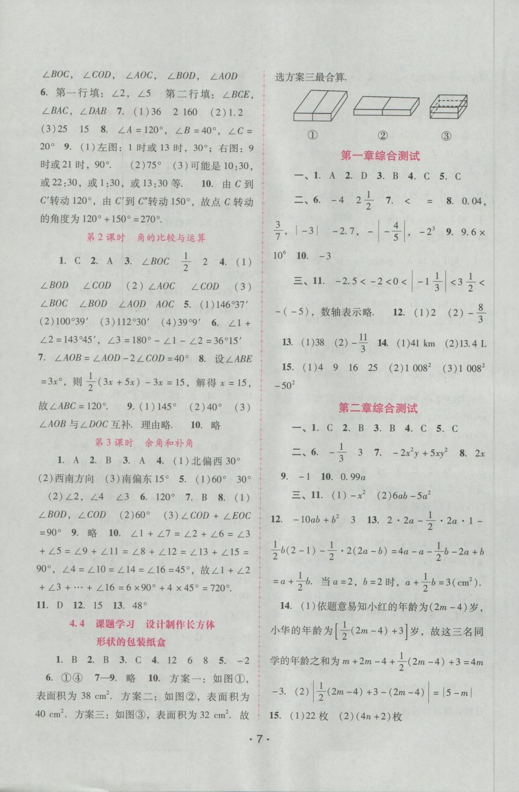 2016年自主与互动学习新课程学习辅导七年级数学上册人教版 参考答案第7页