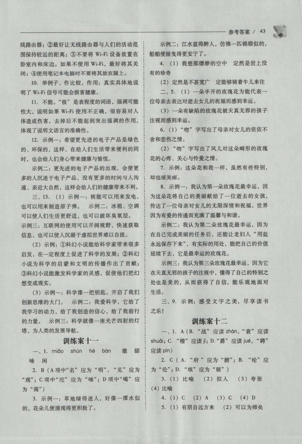 2016年新課程問題解決導(dǎo)學(xué)方案七年級(jí)語文上冊(cè)鳳凰版 參考答案第43頁